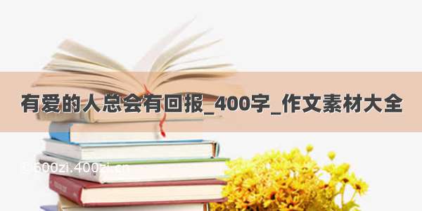 有爱的人总会有回报_400字_作文素材大全