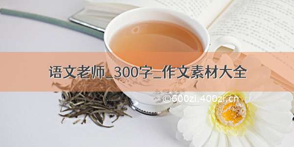 语文老师_300字_作文素材大全