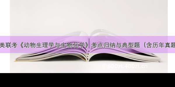 农学门类联考《动物生理学与生物化学》考点归纳与典型题（含历年真题）详解