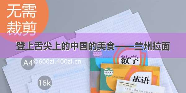 登上舌尖上的中国的美食——兰州拉面