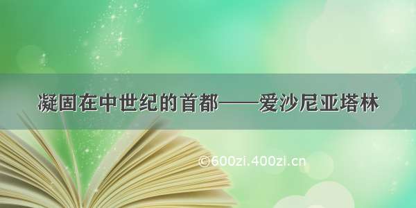 凝固在中世纪的首都——爱沙尼亚塔林