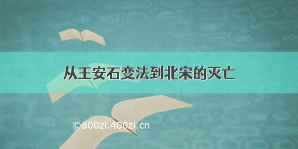 从王安石变法到北宋的灭亡