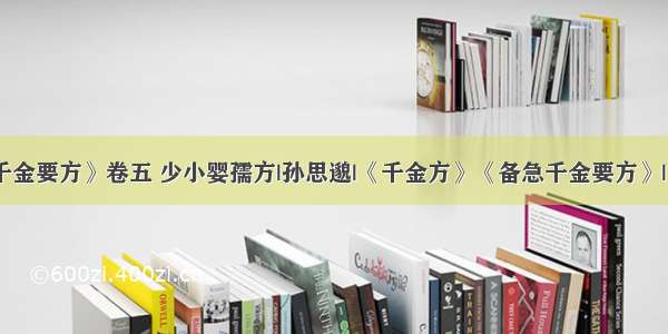 《千金要方》卷五 少小婴孺方|孙思邈|《千金方》《备急千金要方》|中医