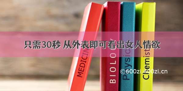 只需30秒 从外表即可看出女人情欲