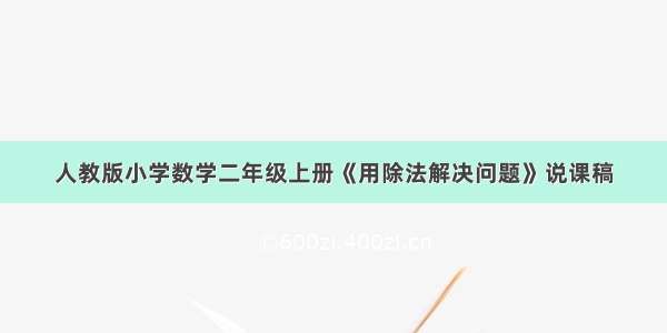 人教版小学数学二年级上册《用除法解决问题》说课稿