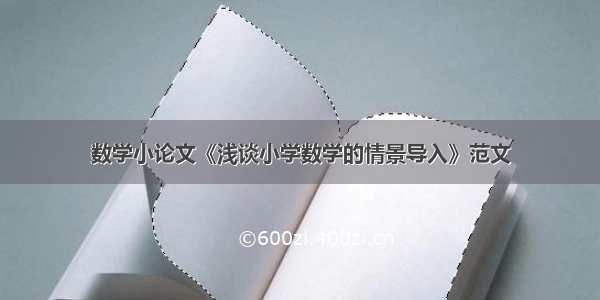 数学小论文《浅谈小学数学的情景导入》范文