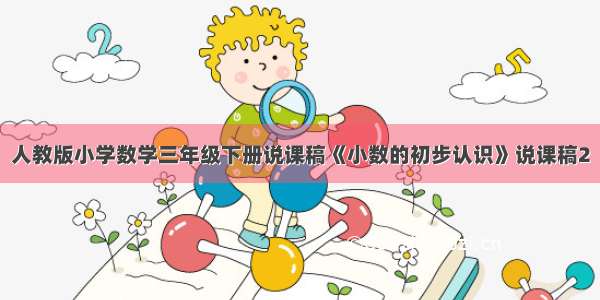 人教版小学数学三年级下册说课稿《小数的初步认识》说课稿2