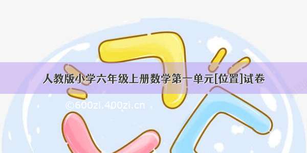 人教版小学六年级上册数学第一单元[位置]试卷