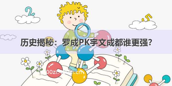 历史揭秘：罗成PK宇文成都谁更强？