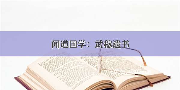 闻道国学：武穆遗书