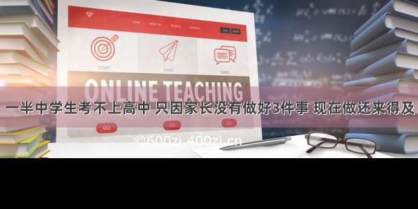 一半中学生考不上高中 只因家长没有做好3件事 现在做还来得及