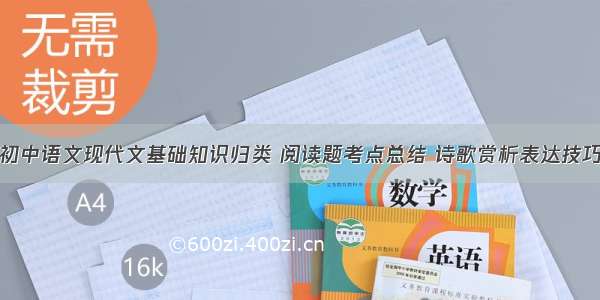 初中语文现代文基础知识归类 阅读题考点总结 诗歌赏析表达技巧