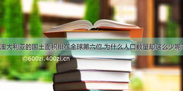 澳大利亚的国土面积排在全球第六位 为什么人口数量却这么少呢？