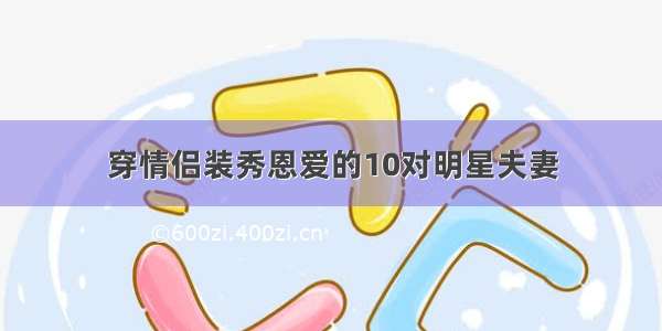 穿情侣装秀恩爱的10对明星夫妻