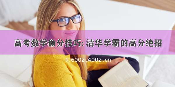 高考数学偷分技巧: 清华学霸的高分绝招