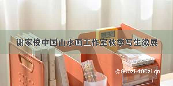 谢家俊中国山水画工作室秋季写生微展