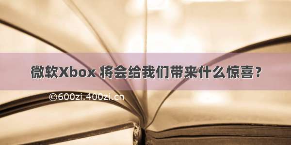 微软Xbox 将会给我们带来什么惊喜？