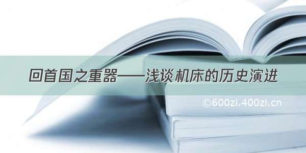 回首国之重器——浅谈机床的历史演进