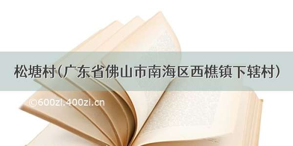 松塘村(广东省佛山市南海区西樵镇下辖村)