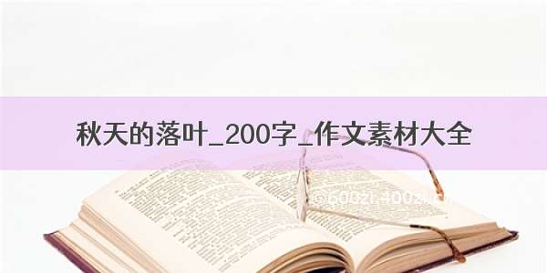 秋天的落叶_200字_作文素材大全