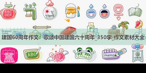 建国60周年作文：歌颂中国建国六十周年_350字_作文素材大全