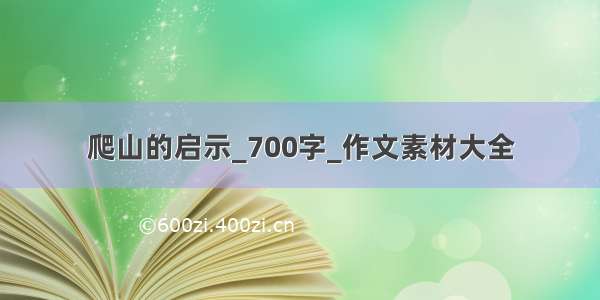 爬山的启示_700字_作文素材大全