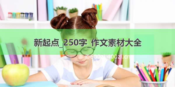 新起点_250字_作文素材大全