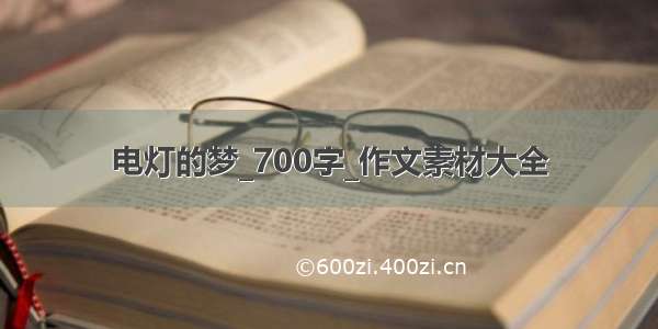 电灯的梦_700字_作文素材大全