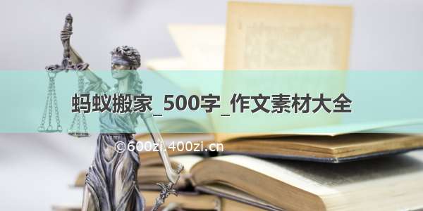 蚂蚁搬家_500字_作文素材大全