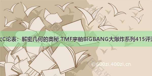大C论表：解密几何的奥秘 TMF宇舶BIGBANG大爆炸系列415评测