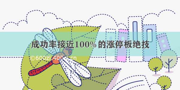 成功率接近100%的涨停板绝技