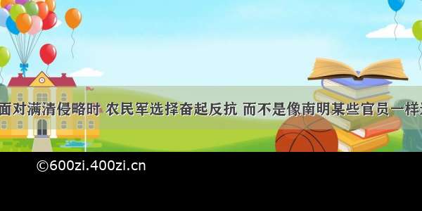 为什么在面对满清侵略时 农民军选择奋起反抗 而不是像南明某些官员一样选择投降？