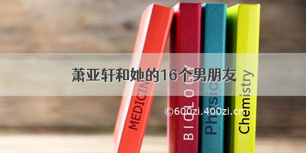 萧亚轩和她的16个男朋友