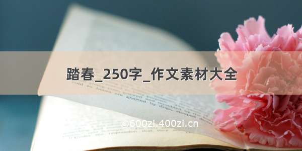 踏春_250字_作文素材大全