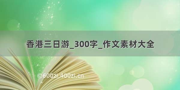 香港三日游_300字_作文素材大全