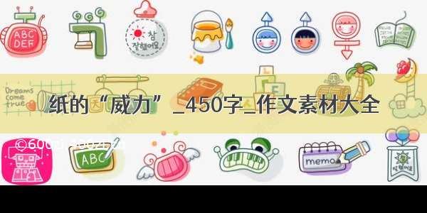 纸的“威力”_450字_作文素材大全