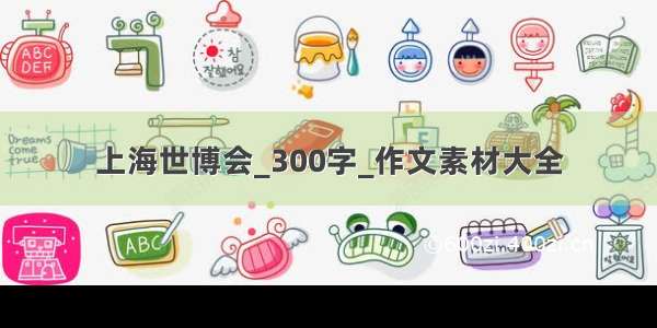 上海世博会_300字_作文素材大全