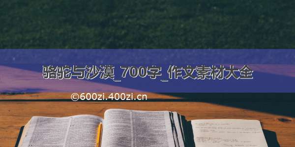 骆驼与沙漠_700字_作文素材大全