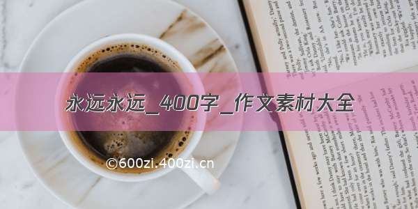 永远永远_400字_作文素材大全