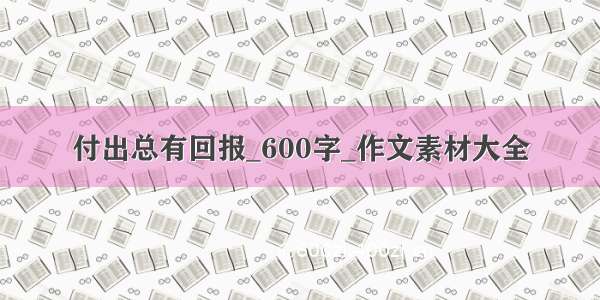 付出总有回报_600字_作文素材大全