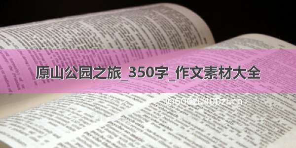 原山公园之旅_350字_作文素材大全