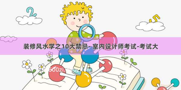 装修风水学之10大禁忌- 室内设计师考试-考试大