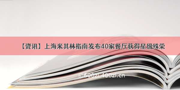 【资讯】上海米其林指南发布40家餐厅获得星级殊荣