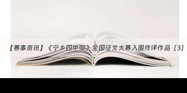 【赛事资讯】《宁乡四中赋》全国征文大赛入围终评作品（3）