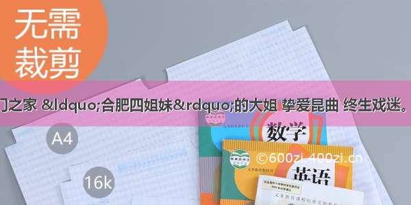 张元和：出身名门之家 &ldquo;合肥四姐妹&rdquo;的大姐 挚爱昆曲 终生戏迷。下嫁昆曲小生 别