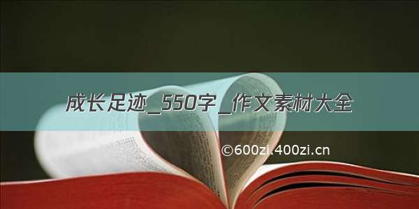 成长足迹_550字_作文素材大全