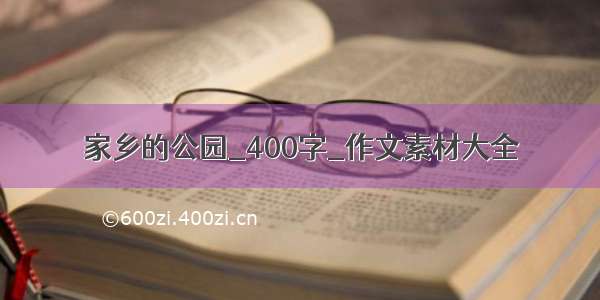 家乡的公园_400字_作文素材大全