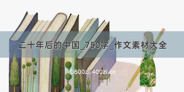 二十年后的中国_750字_作文素材大全