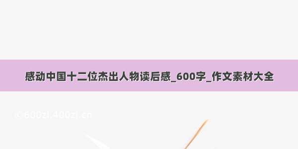 感动中国十二位杰出人物读后感_600字_作文素材大全