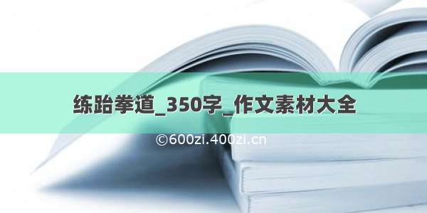 练跆拳道_350字_作文素材大全